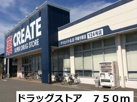 ドラックストア　ドラッグストア（ドラッグストア）まで750m