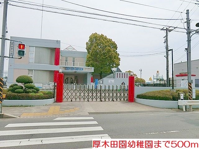 幼稚園・保育園　厚木田園幼稚園（幼稚園・保育園）まで500m