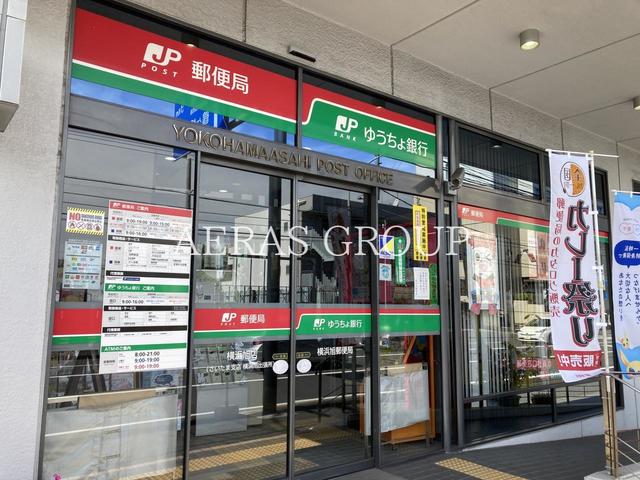 郵便局　横浜旭郵便局（郵便局）まで623m