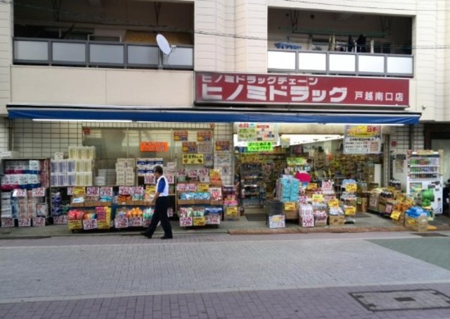 ドラックストア　ヒノミドラッグ東五反田店（ドラッグストア）まで537m