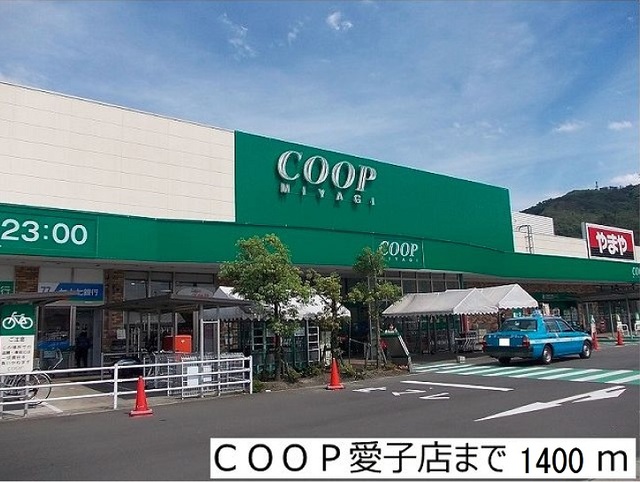スーパー　ＣＯＯＰ愛子店（スーパー）まで1400m