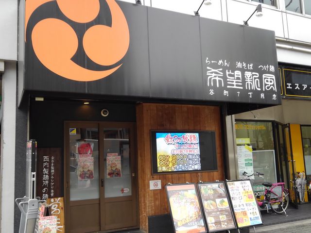 飲食店　希望新風谷町7丁目店（飲食店）まで742m