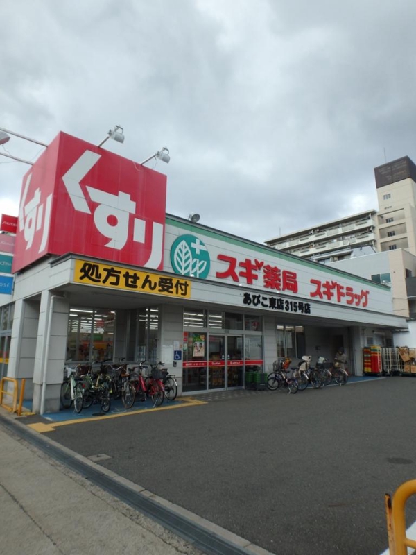 ドラックストア　スギ薬局あびこ東店（ドラッグストア）まで568m