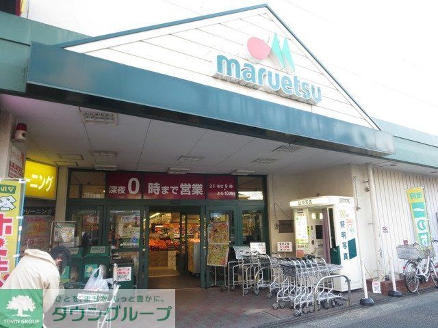 スーパー　マルエツ（スーパー）まで792m
