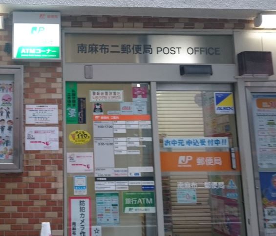 郵便局　南麻布二郵便局（郵便局）まで466m
