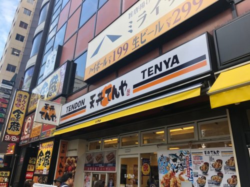 飲食店　てんや 日暮里店（飲食店）まで917m