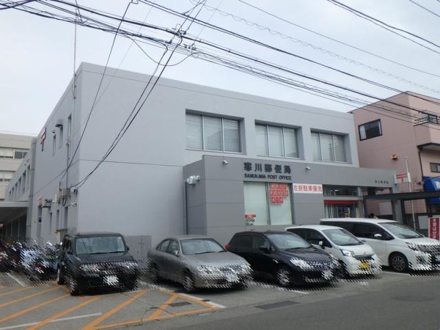 郵便局　寒川郵便局（郵便局）まで930m
