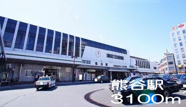 その他　熊谷駅（その他）まで3100m