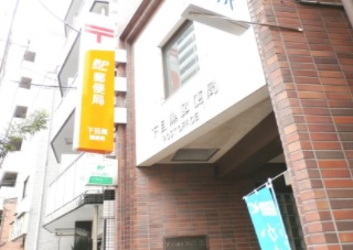 郵便局　下目黒郵便局（郵便局）まで210m