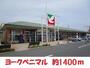 スーパー　ヨークベニマル（スーパー）まで1400m