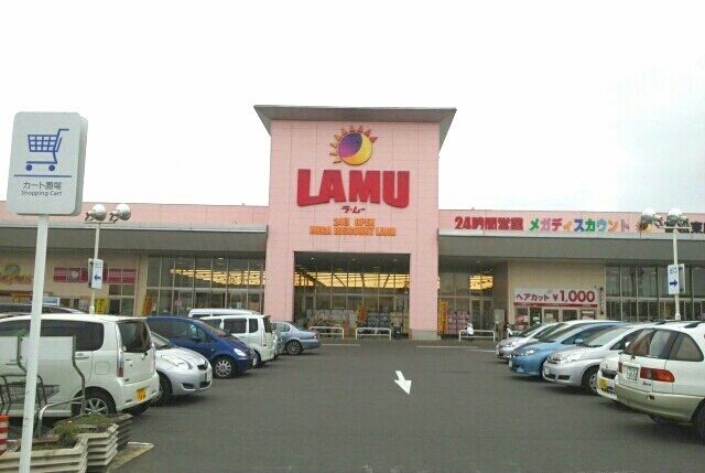 スーパー　ラムー高松東店さん（スーパー）まで1300m