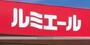 スーパー　ルミエール 小倉南店（スーパー）まで601m