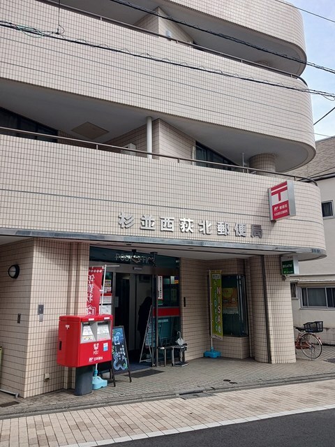 その他　杉並西荻北郵便局（その他）まで364m