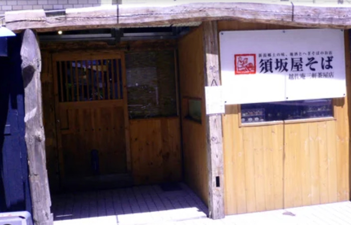 飲食店　須坂屋そば（飲食店）まで417m