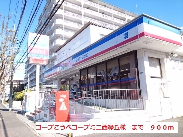 スーパー　コープこうべミニ西緑丘（スーパー）まで900m