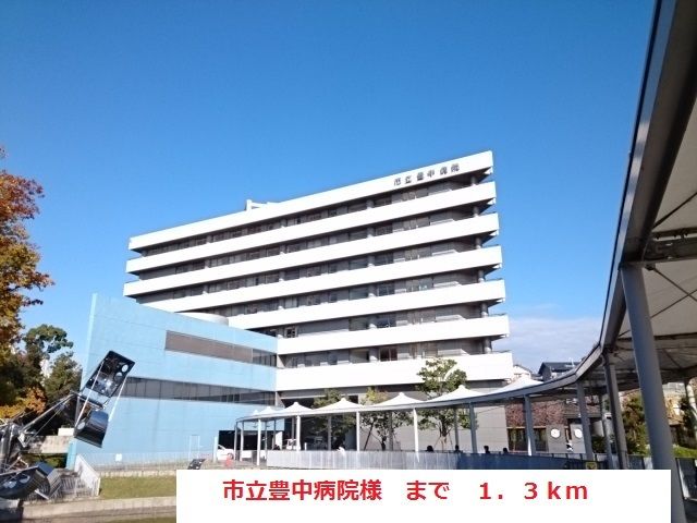 病院　市立豊中病院（病院）まで1300m
