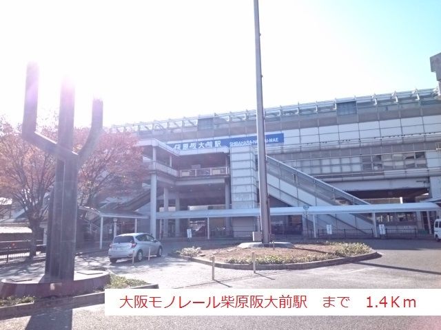 その他　大阪モノレール柴原阪大前駅（その他）まで1400m