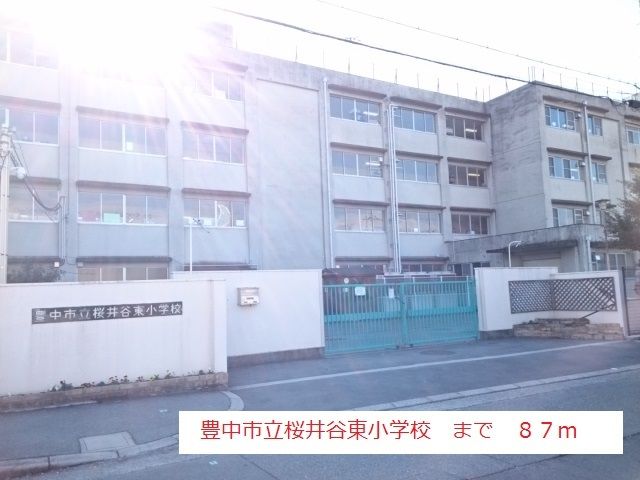 小学校　豊中市立桜井谷東小学校（小学校）まで87m