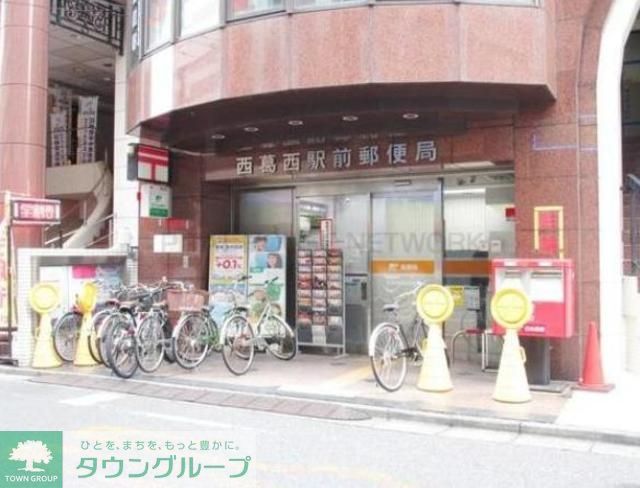 郵便局　西葛西駅前郵便局（郵便局）まで306m