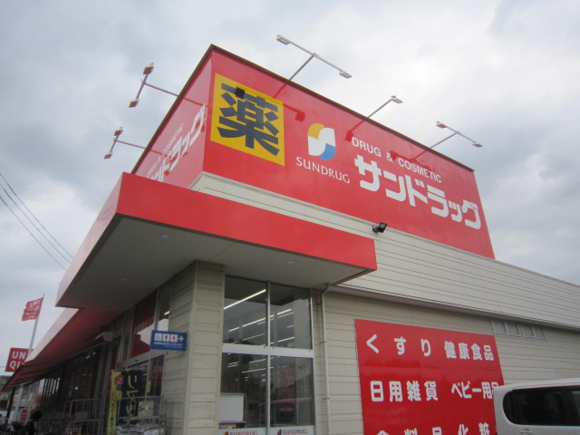 ドラックストア　サンドラッグ小平鈴木町店（ドラッグストア）まで206m