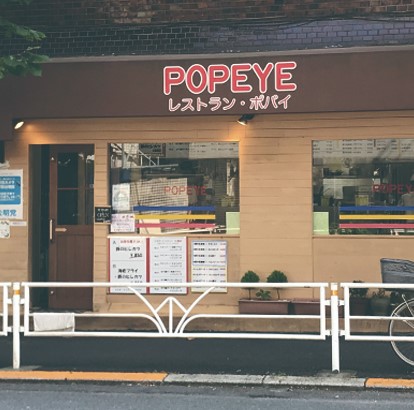 飲食店　レストランポパイ（飲食店）まで180m