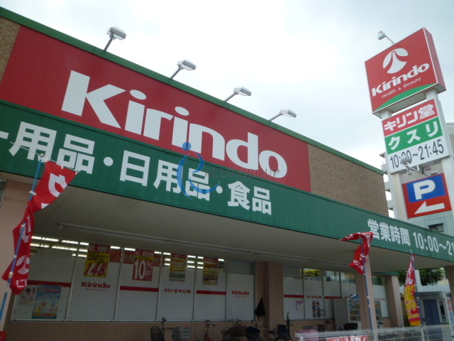 ドラックストア　キリン堂平野南店（ドラッグストア）まで415m
