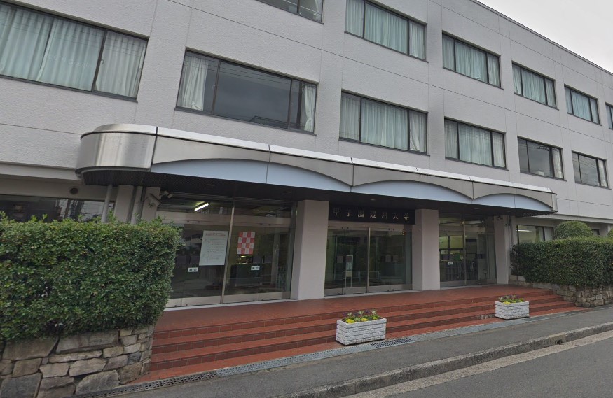 大学・短大　私立甲子園短期大学（大学・短大）まで1006m