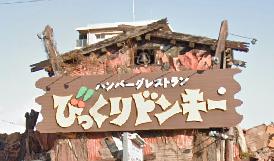 飲食店　びっくりドンキー 尼崎西店（飲食店）まで1938m