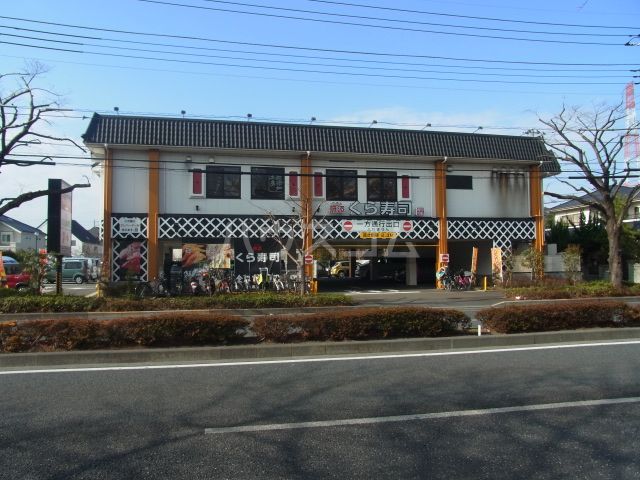 飲食店　無添くら寿司 府中店（飲食店）まで1007m