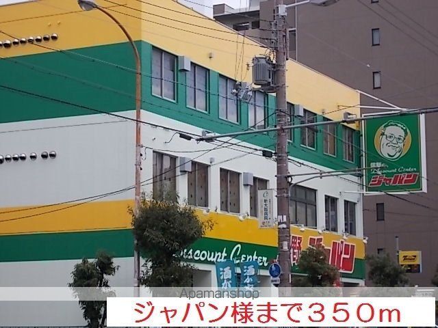 スーパー　ジャパン様（スーパー）まで350m