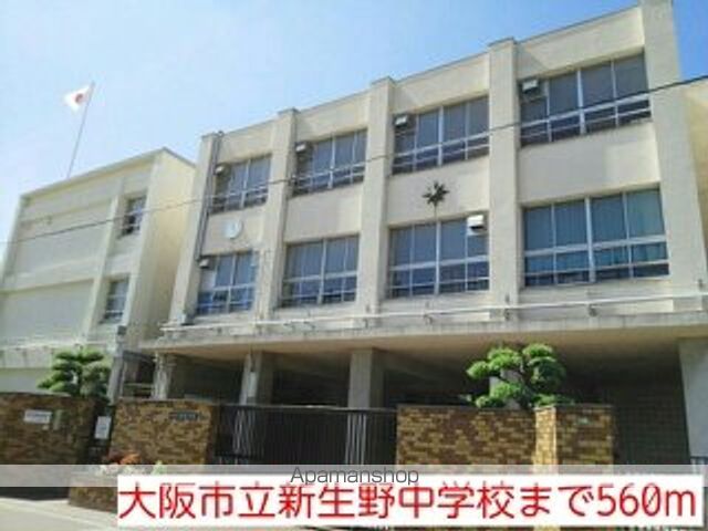中学校　大阪市立新生野中学校（中学校）まで560m