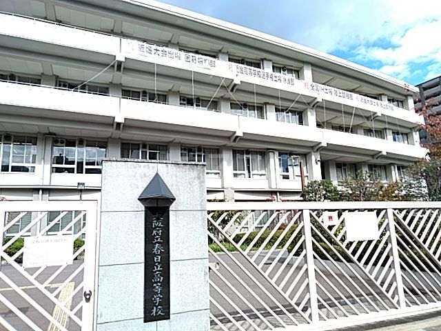 高校・高専　大阪府立春日丘高校（高校・高専）まで677m