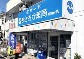 ドラックストア　まさおか薬局美和台店（ドラッグストア）まで1671m