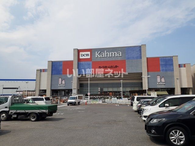 ホームセンター　DCMカーマ 鈴鹿店（ホームセンター）まで1671m