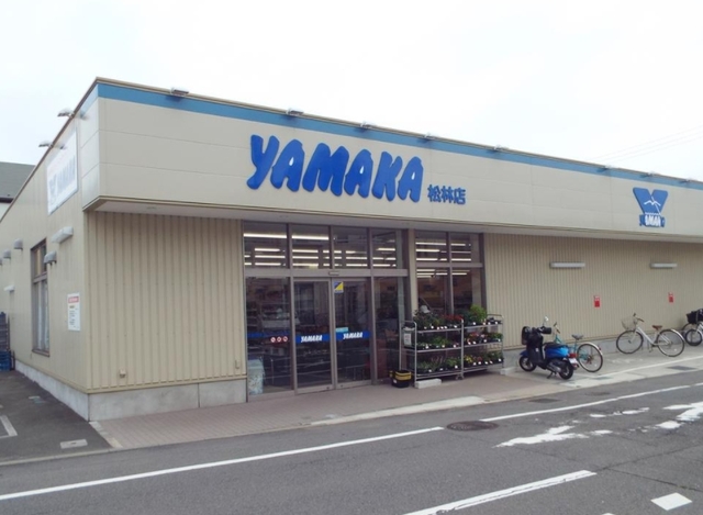 スーパー　やまか松林店（スーパー）まで919m