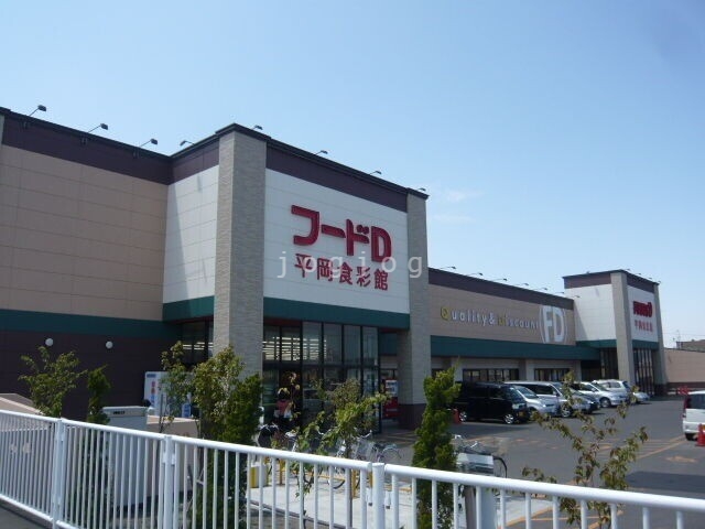スーパー　フードD365平岡食彩館店（スーパー）まで337m