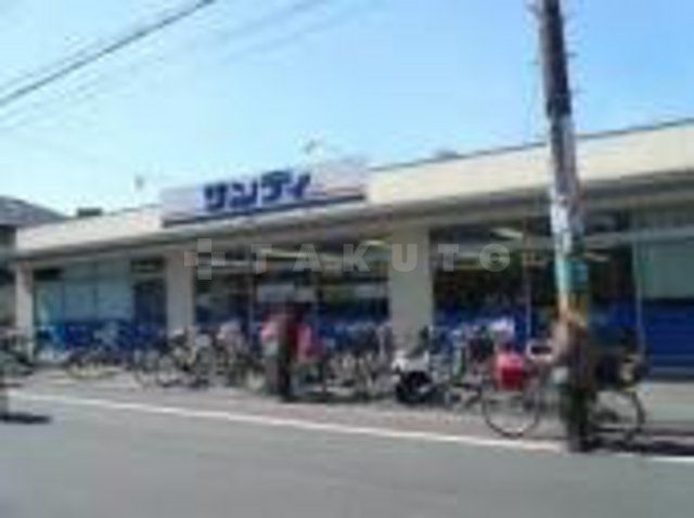 スーパー　サンディ　豊中本町店（スーパー）まで303m