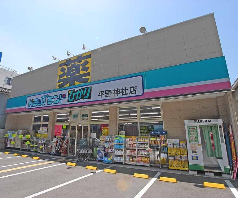 ドラックストア　ドラッグひかり 平野神社店（ドラッグストア）まで442m