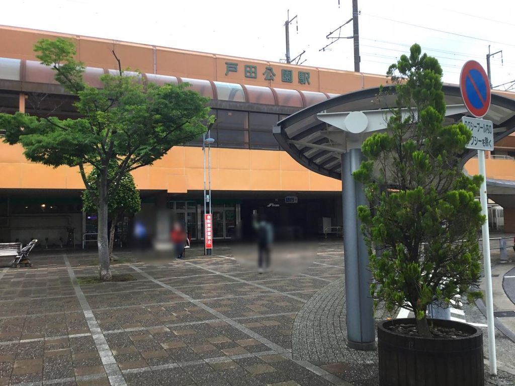 その他　戸田公園駅(JR 埼京線)（その他）まで1090m