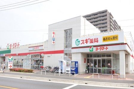 スーパー　ヨークマート下前店（スーパー）まで290m