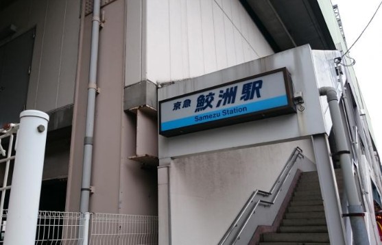 その他　鮫洲駅（その他）まで786m