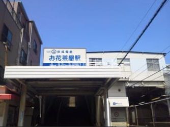 その他　お花茶屋（その他）まで1333m
