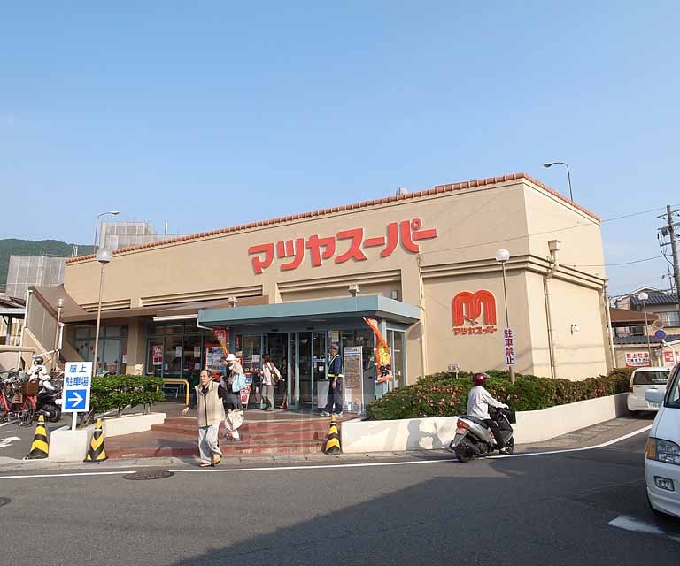 スーパー　マツヤスーパー 醍醐店（スーパー）まで777m