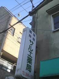 ドラックストア　サルエ薬局（ドラッグストア）まで193m