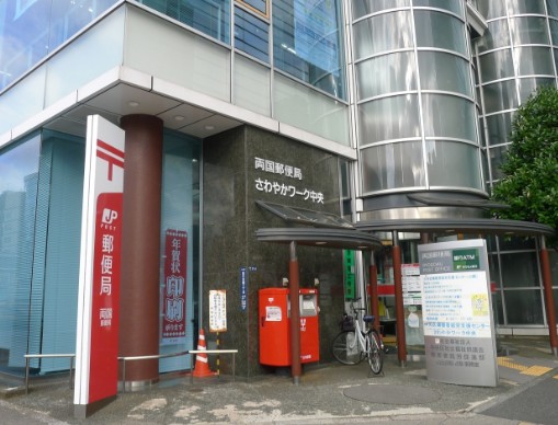 郵便局　両国郵便局（郵便局）まで306m