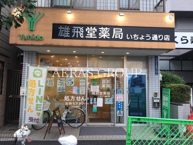 ドラックストア　雄飛堂薬局いちょう通り店（ドラッグストア）まで683m