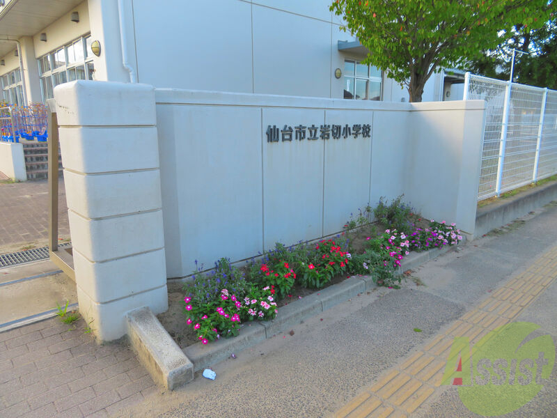 小学校　仙台市立岩切小学校（小学校）まで632m