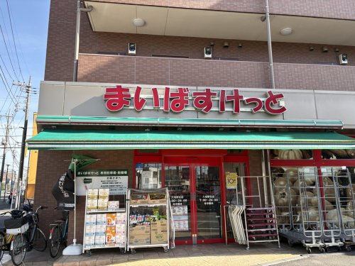 スーパー　まいばすけっと　久地駅北店（スーパー）まで352m