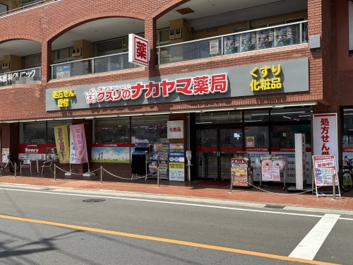 ドラックストア　クスリのナカヤマ薬局（ドラッグストア）まで583m