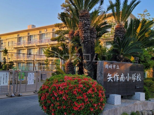 小学校　岡崎市立矢作南小学校（小学校）まで750m